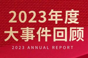 不负过往 扬帆起航 | 千亿体育（中国）集团有限公司官网集团2023年大事件回顾